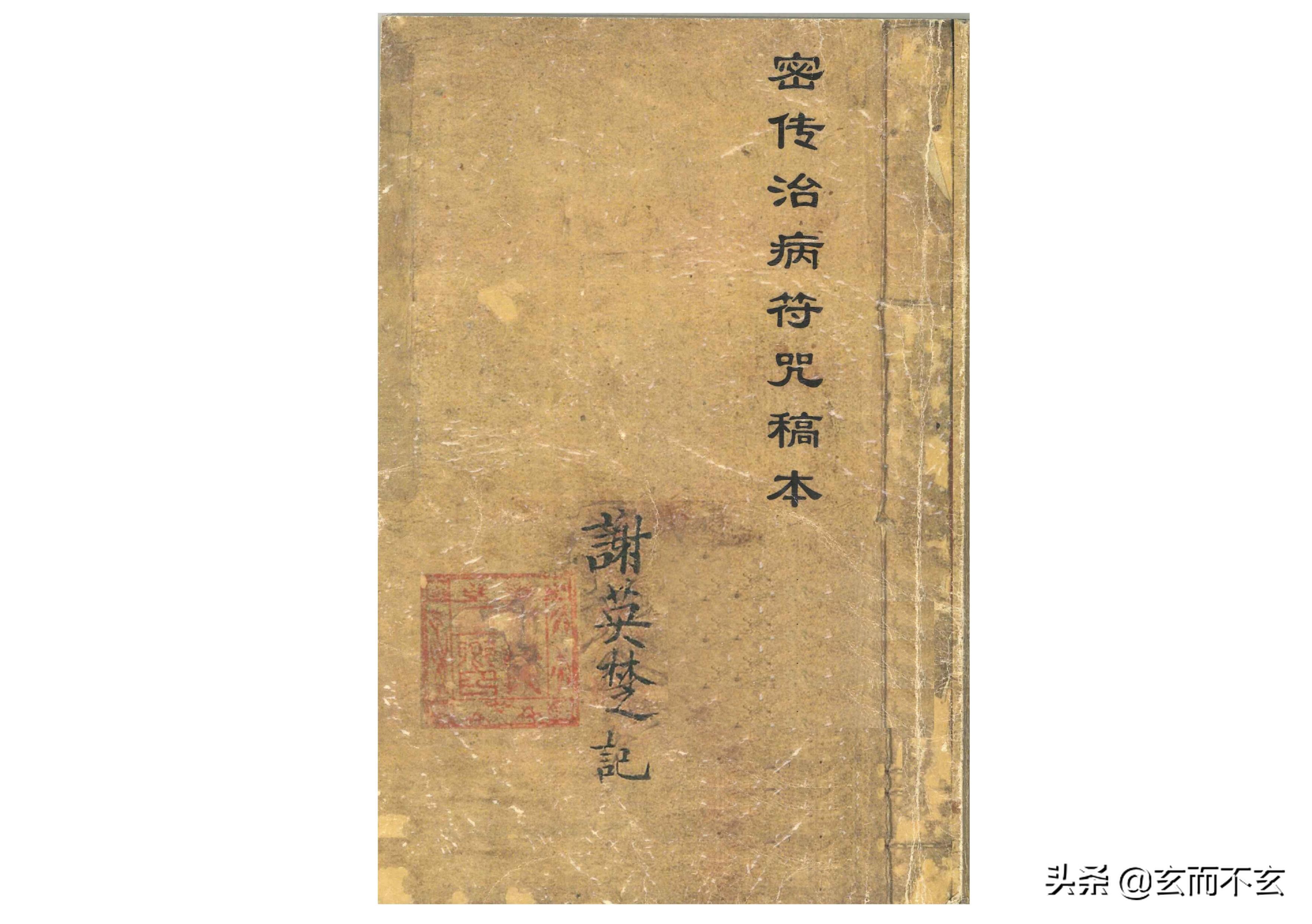 「古籍」（道教）密传治病符咒