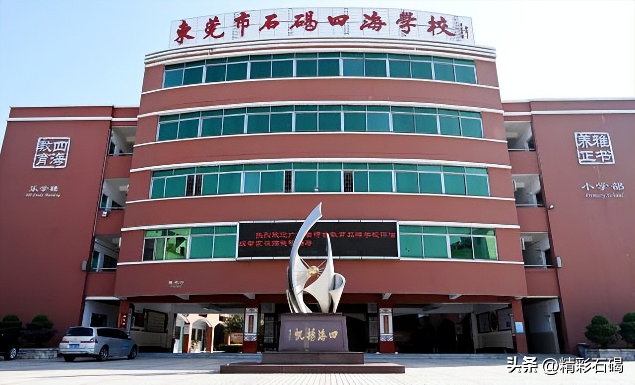 东莞四海学校招生简章,东莞2024石碣四海学校排名怎么样