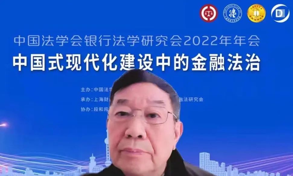 金融法治聚真知！中国法学会银行法学研究会2022年年会成功召开