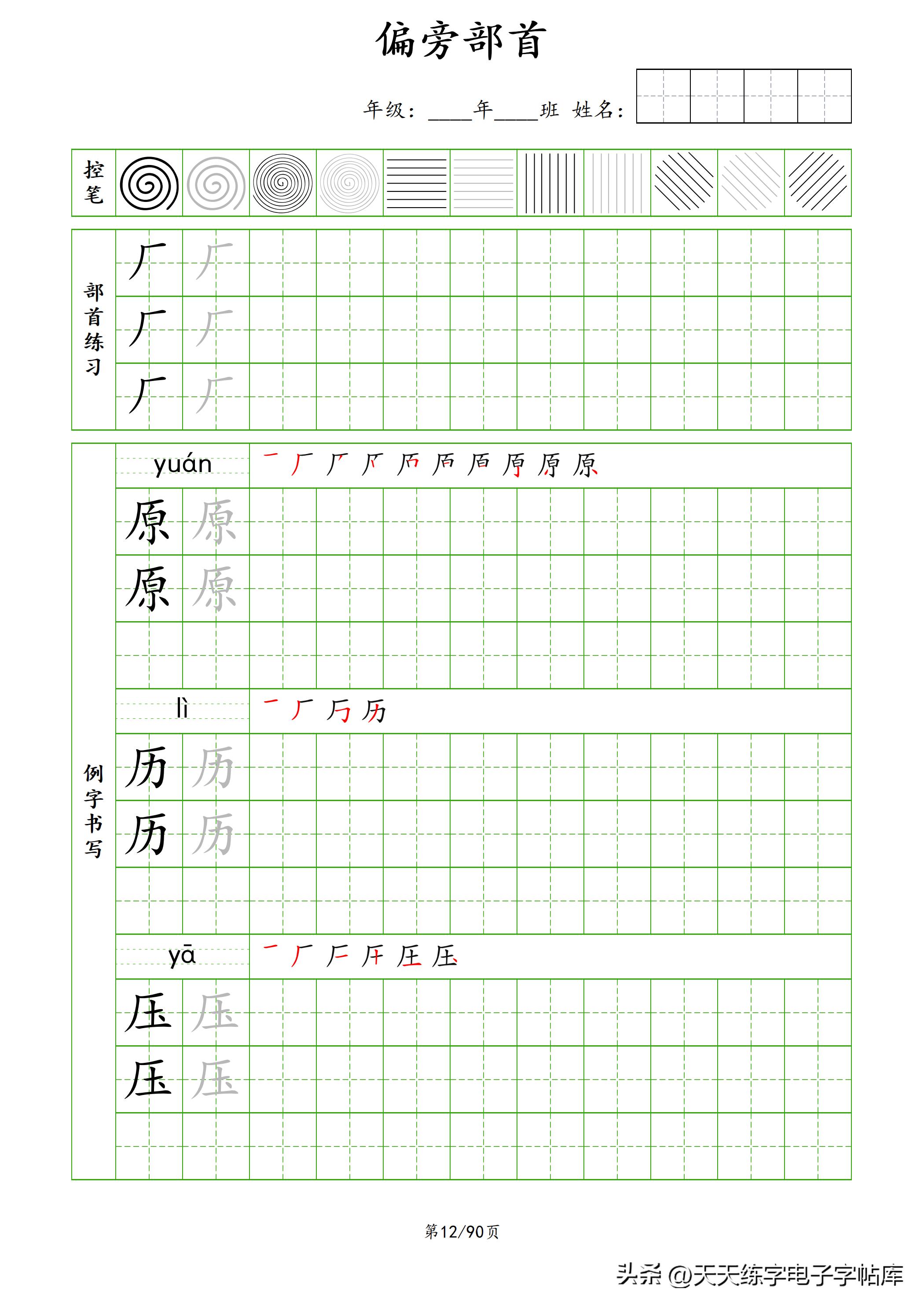 100个偏旁部首教学视频,偏旁部首运笔练习