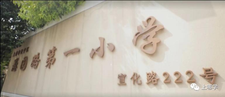 上海这所老牌公办小学实行快乐教育，特色课程深受学生喜欢！