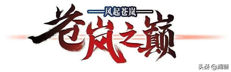 风起苍岚第一季336话,风起苍岚第一季333话