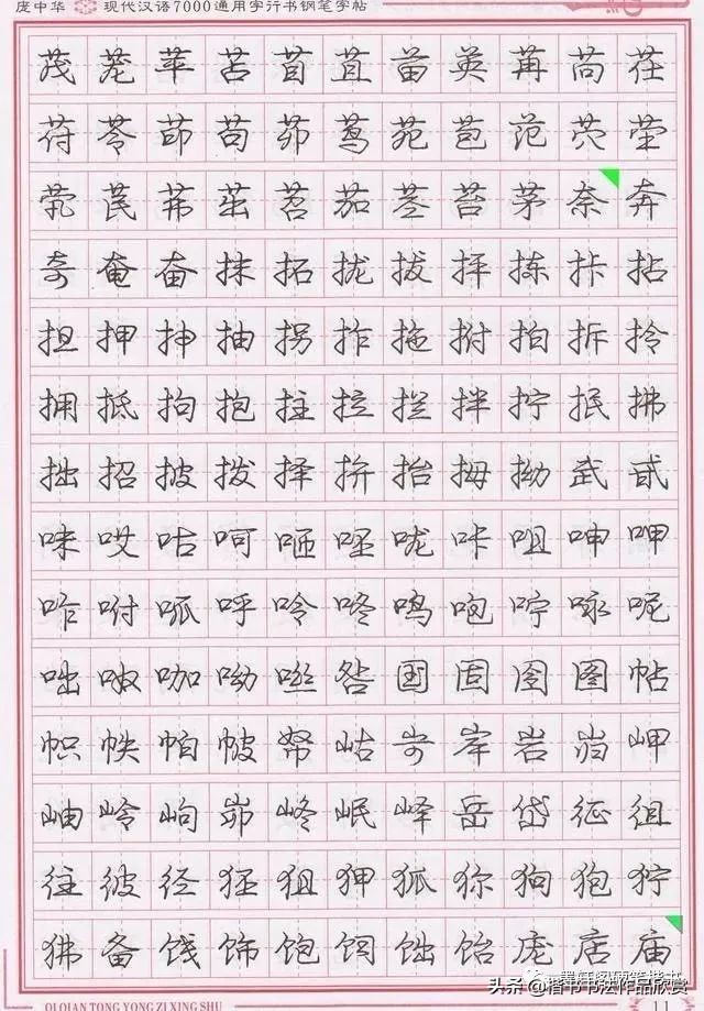 庞中华硬笔行楷书法,庞中华硬笔行楷练字教程