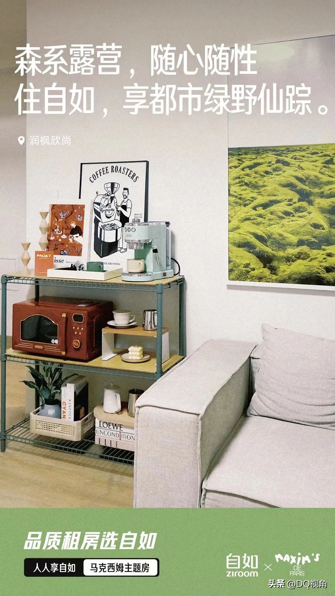 自如X马克西姆：住进法式“咖啡馆”，享受格调生活