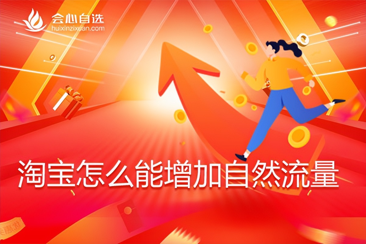 淘宝付费流量怎么带动自然流量,怎么样快速提升淘宝自然流量