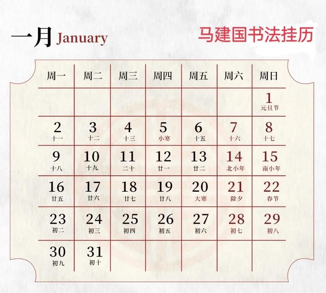 「玉兔报新春」马建国2023书法挂历