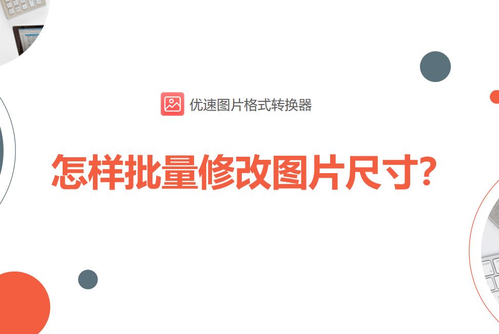 word怎么批量修改图片尺寸,文档批量修改图片尺寸