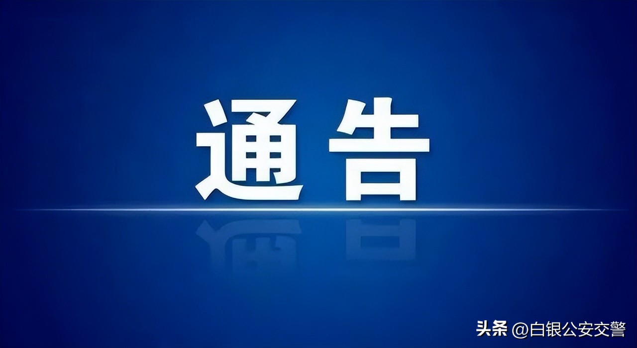 甘肃白银交通管制最新通知,白银交通管制最新通知