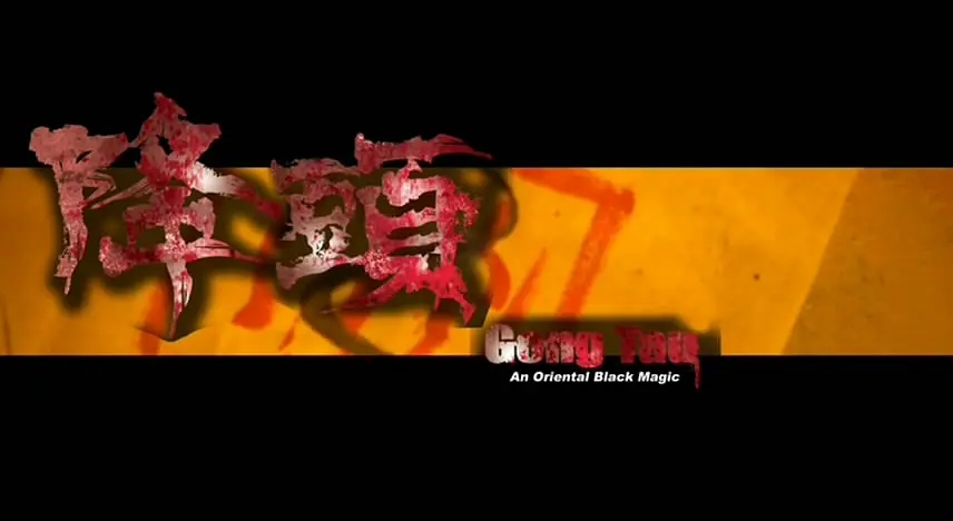 关于降头的香港电影排行榜,盘点十大“降头”题材香港电影