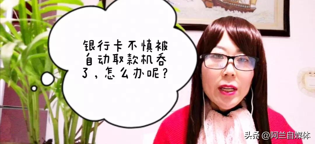 银行卡被吞教你一招5秒取回,银行卡被吞了会自动吞卡