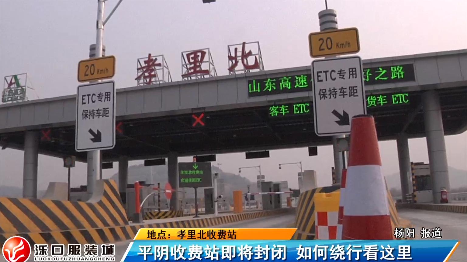 平阴收费站封闭了吗,平阴收费站开了吗