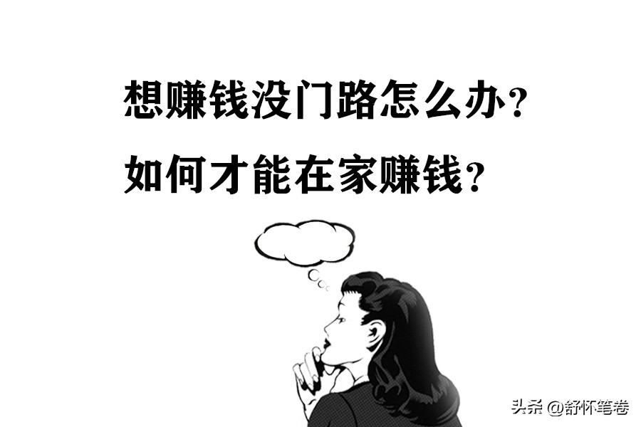 如何在家做网络兼职工作,有什么网络兼职可以月入2000