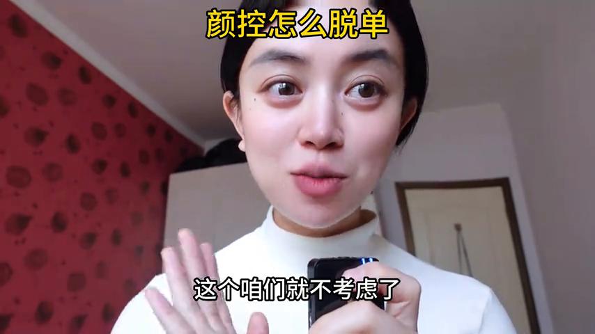 颜控能脱单吗,颜控脱单意思