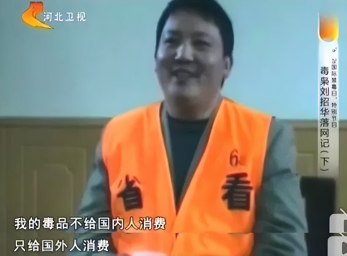 刘招华制毒多少吨,刘招华制毒过程中有杀过人吗