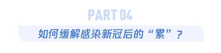 阳康后如何快速恢复身体,新冠康复后怎么用中药调理身体