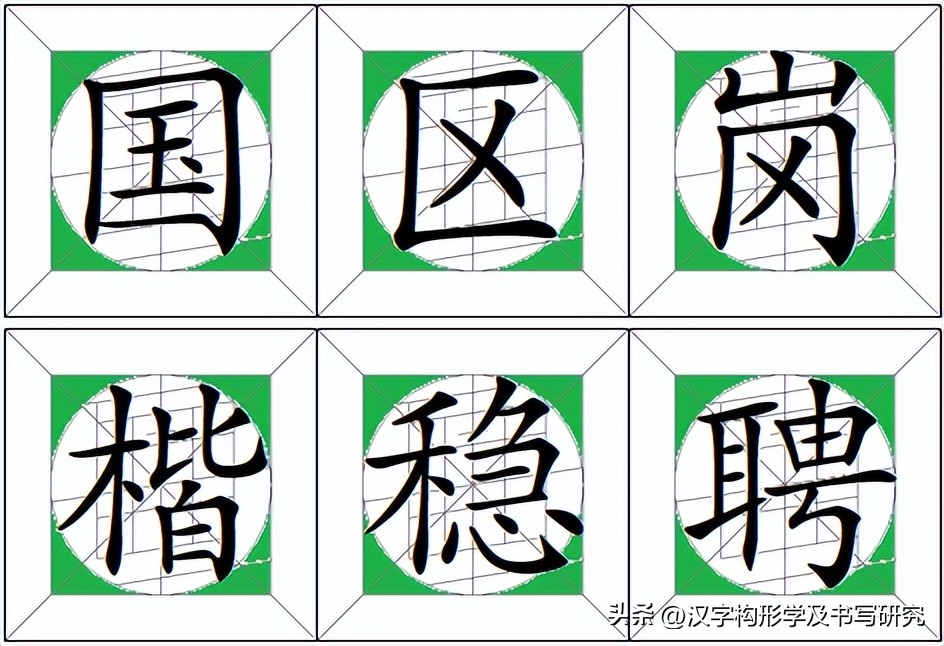 楷书规范字速成的技巧,楷书常见字结构逐字精讲一至九