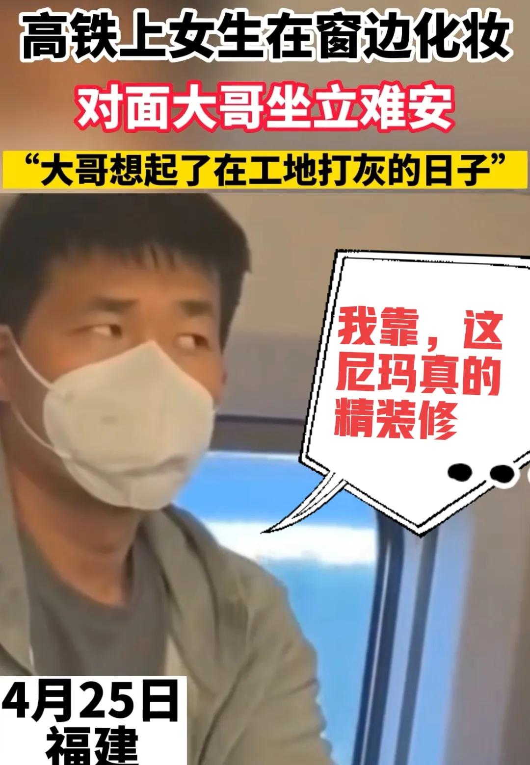 在高铁上化妆的女生什么性格,高铁上化妆的女生