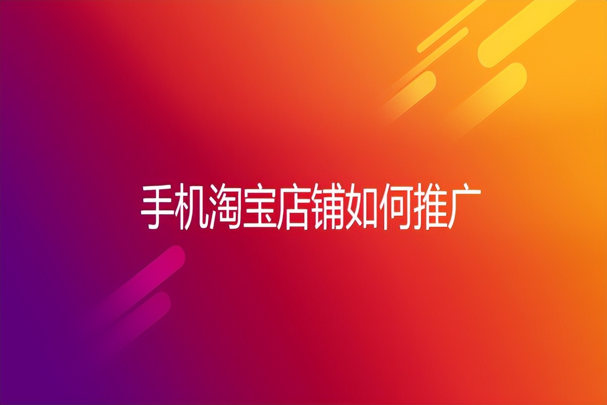 淘宝怎么做口碑店铺推广,淘宝优质店铺怎么推广的