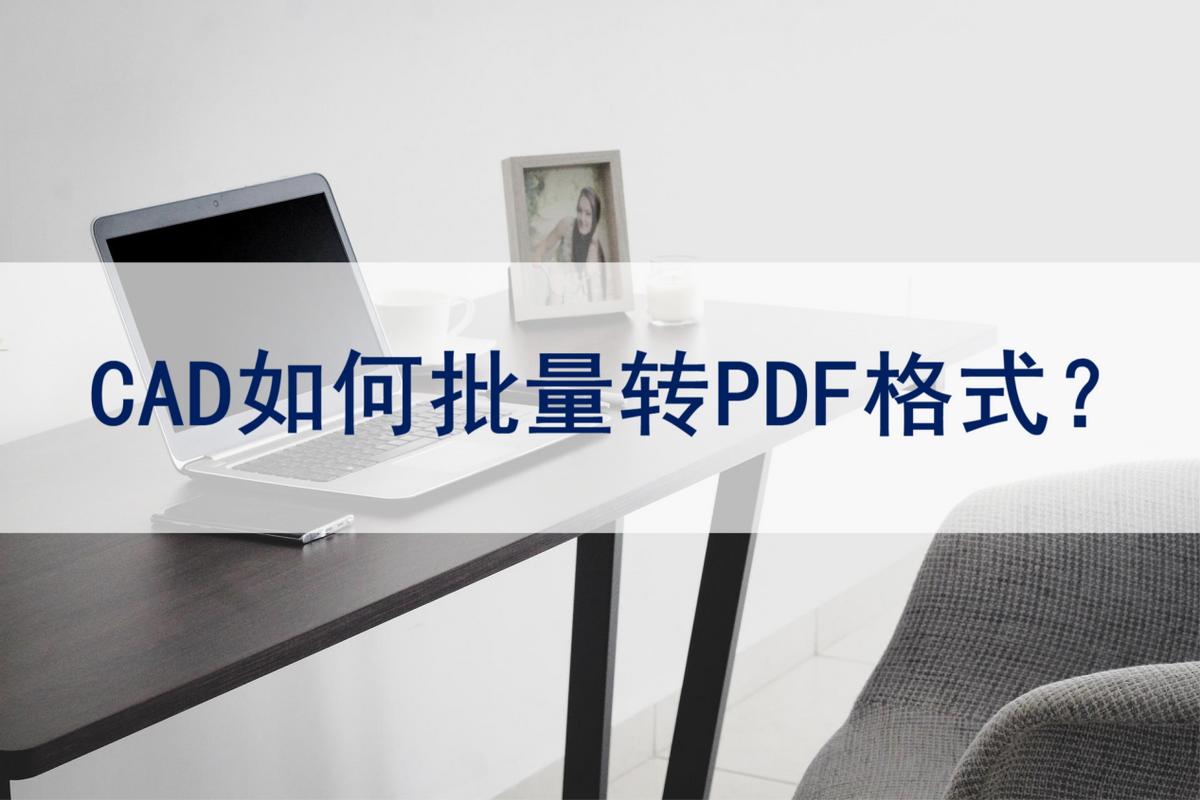 cad图纸批量转换pdf无初始化布局,cad如何批量打印成一个pdf文件