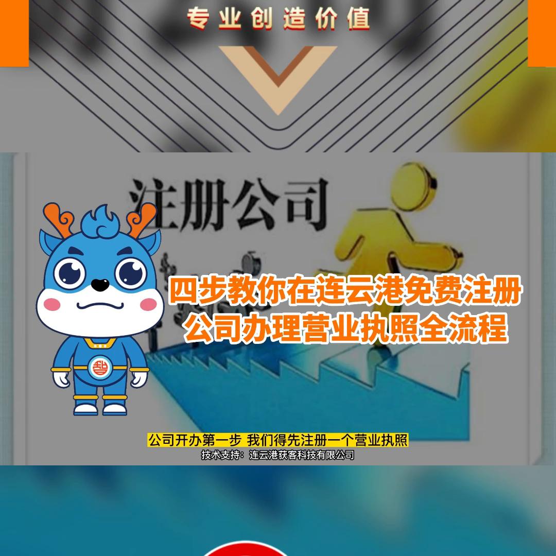 连云港餐饮营业执照怎么办理,连云港公司注册需要哪些手续