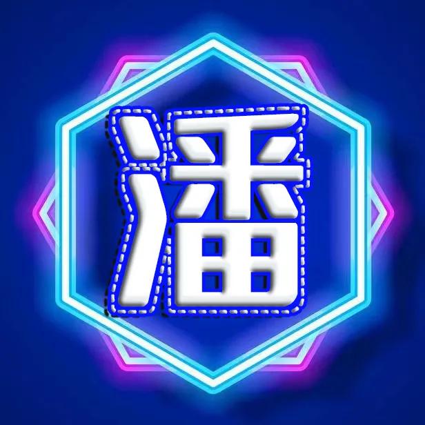 圆形烫金字体精美姓氏微信头像,圆形红色凸字体精美姓氏微信头像