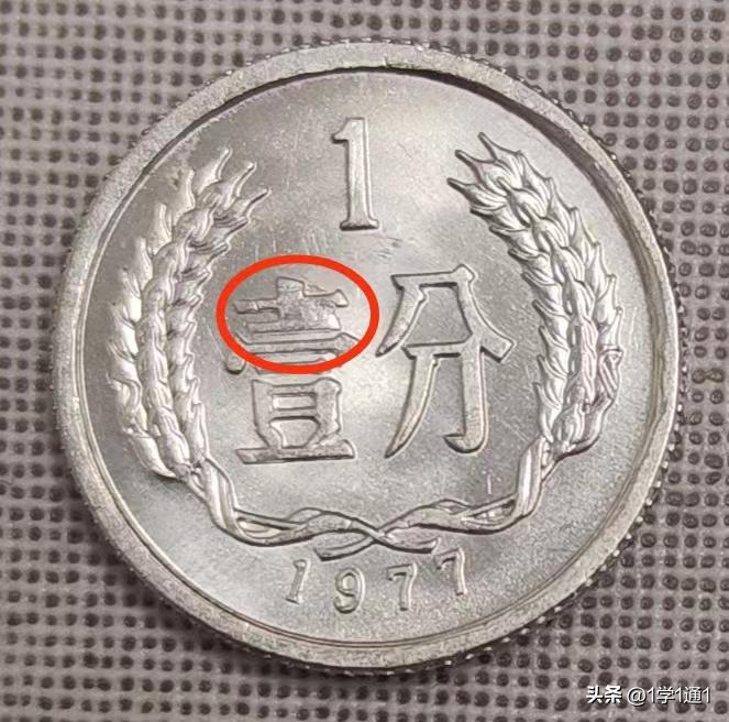 硬分币收藏价值和图片,错版硬分币趣味收藏