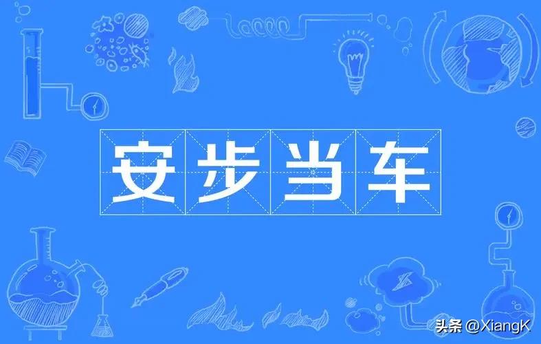 一天一句成语典故,一天一个常用成语