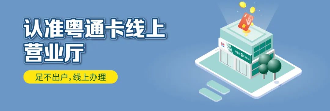 大货车的粤通卡怎么充值,车载粤通卡怎么充值