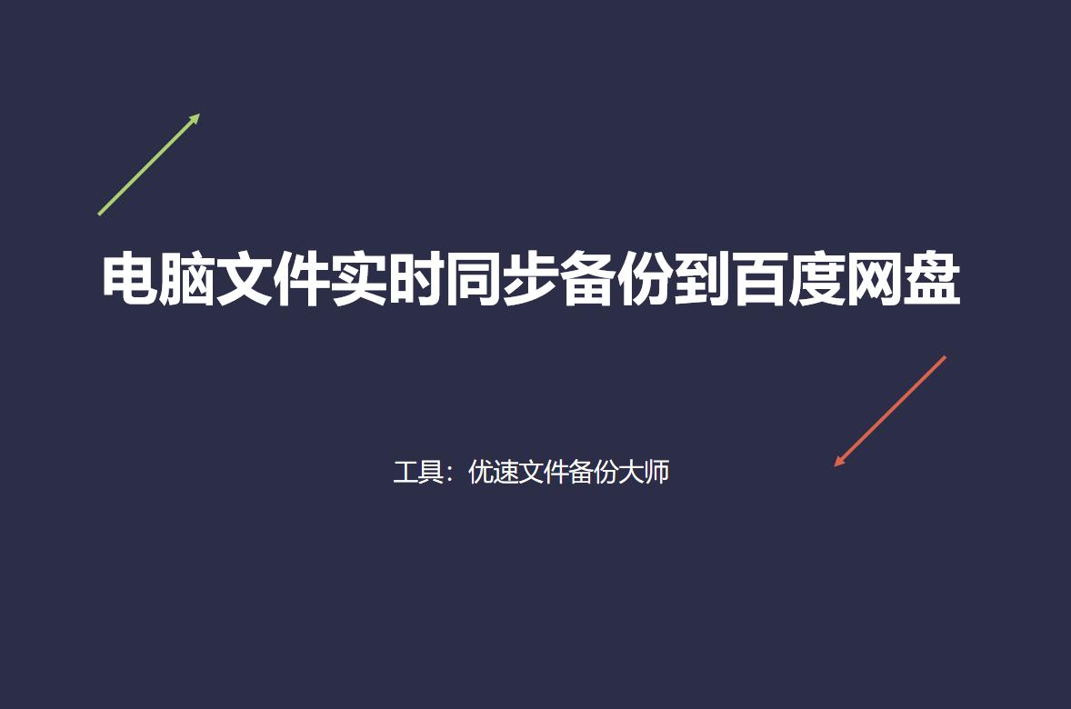 电脑文件实时备份百度网盘,百度网盘怎样同步备份u盘文件