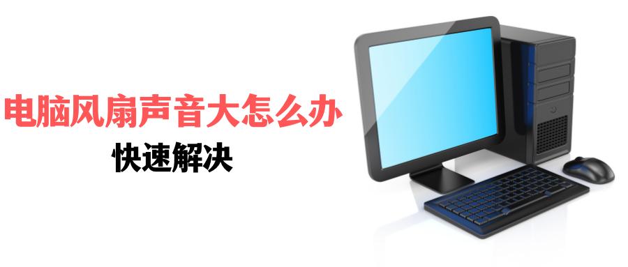 电脑主机突然一下子风扇声音变大,一体机电脑风扇声音很大怎么解决