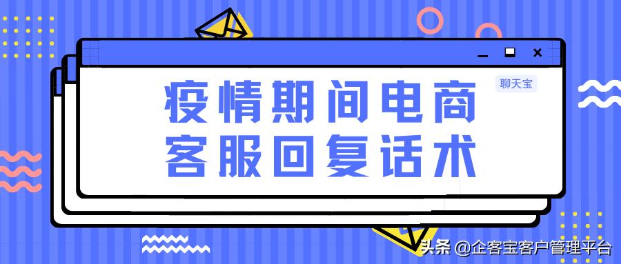 疫情期间电商客服发货话术,疫情期间电商客服回复话术