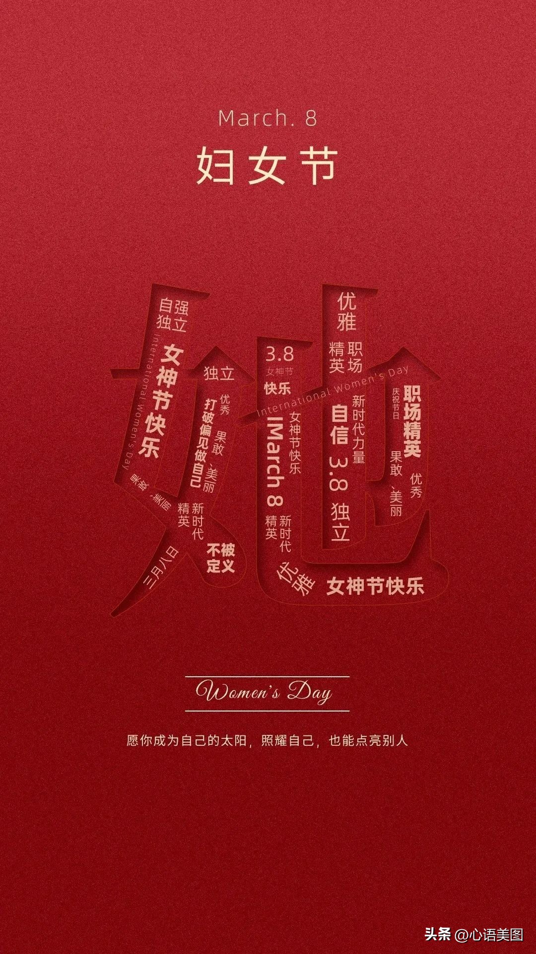 三八妇女节发朋友圈带图片文案,三八妇女节祝福语图片高清图