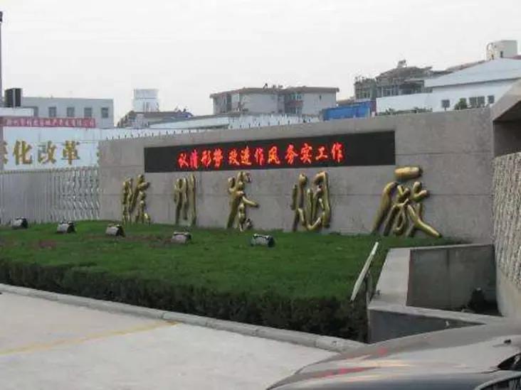 滁州卷烟厂,滁州卷烟厂胡宏旗职务