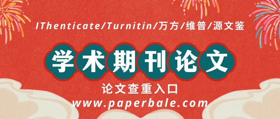 学术期刊论文网,学术期刊论文解读