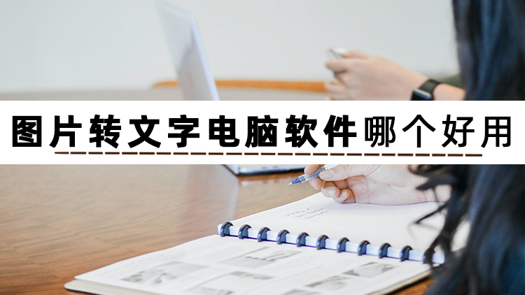 图片转文字电脑版哪个好用,电脑修改图片中的文字用什么软件