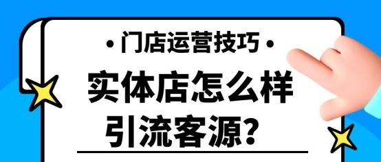 实体店怎么引流吸引顾客,连锁店如何引流和吸引顾客