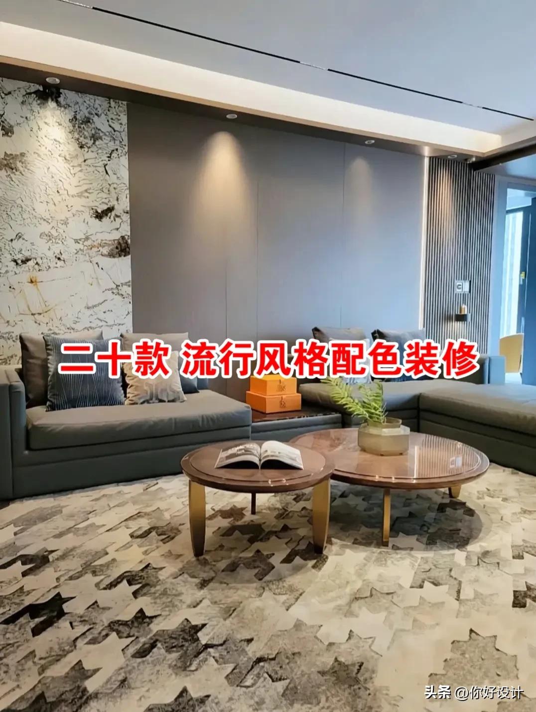 高级配色装修风格,24年流行颜色风格装修