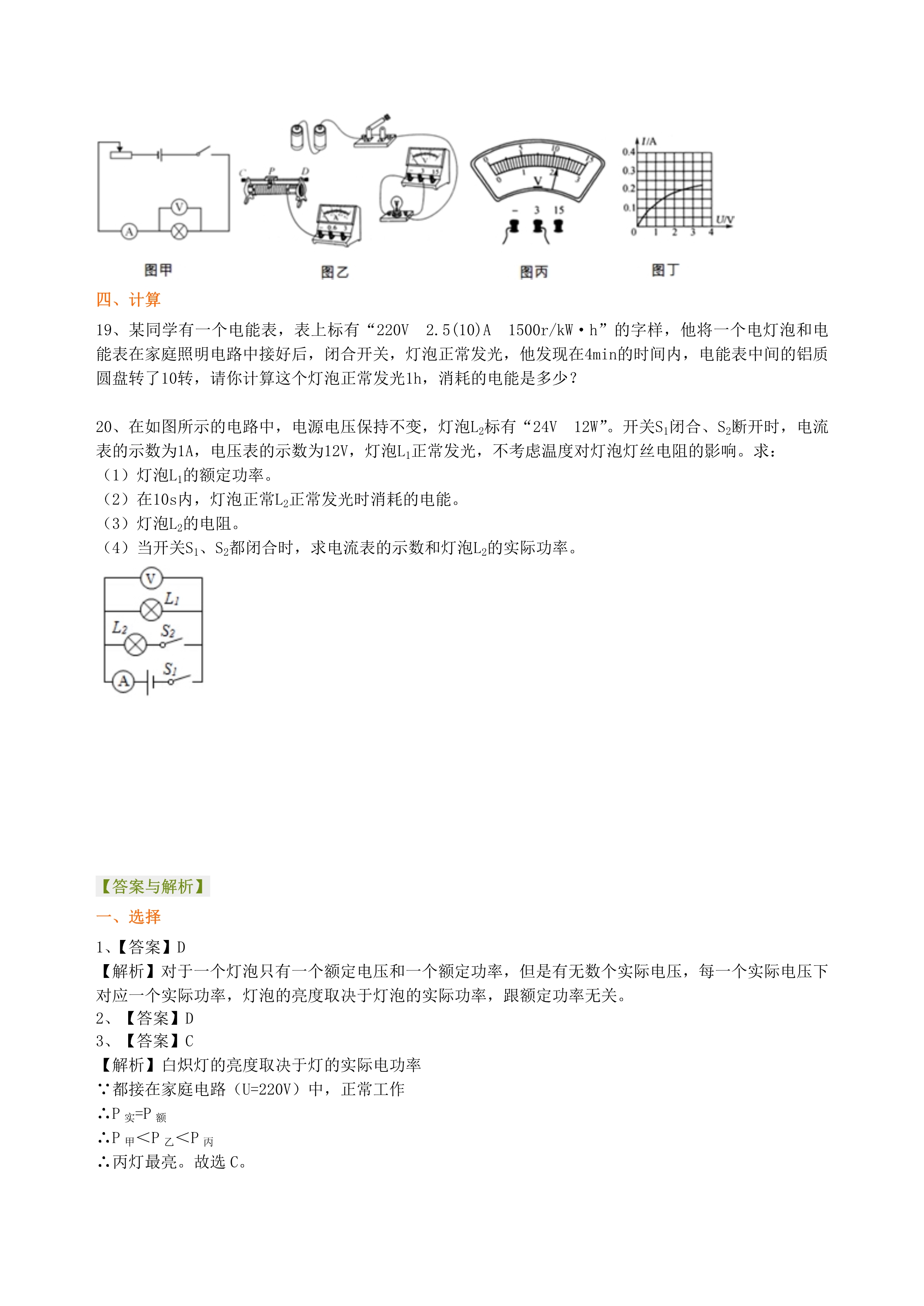九年级物理《电功率》全章复习巩固练习（提高）