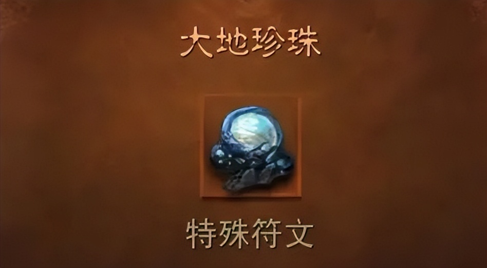 暗黑破坏神不朽大地珍珠有什么用,暗黑不朽大地珍珠怎么使用