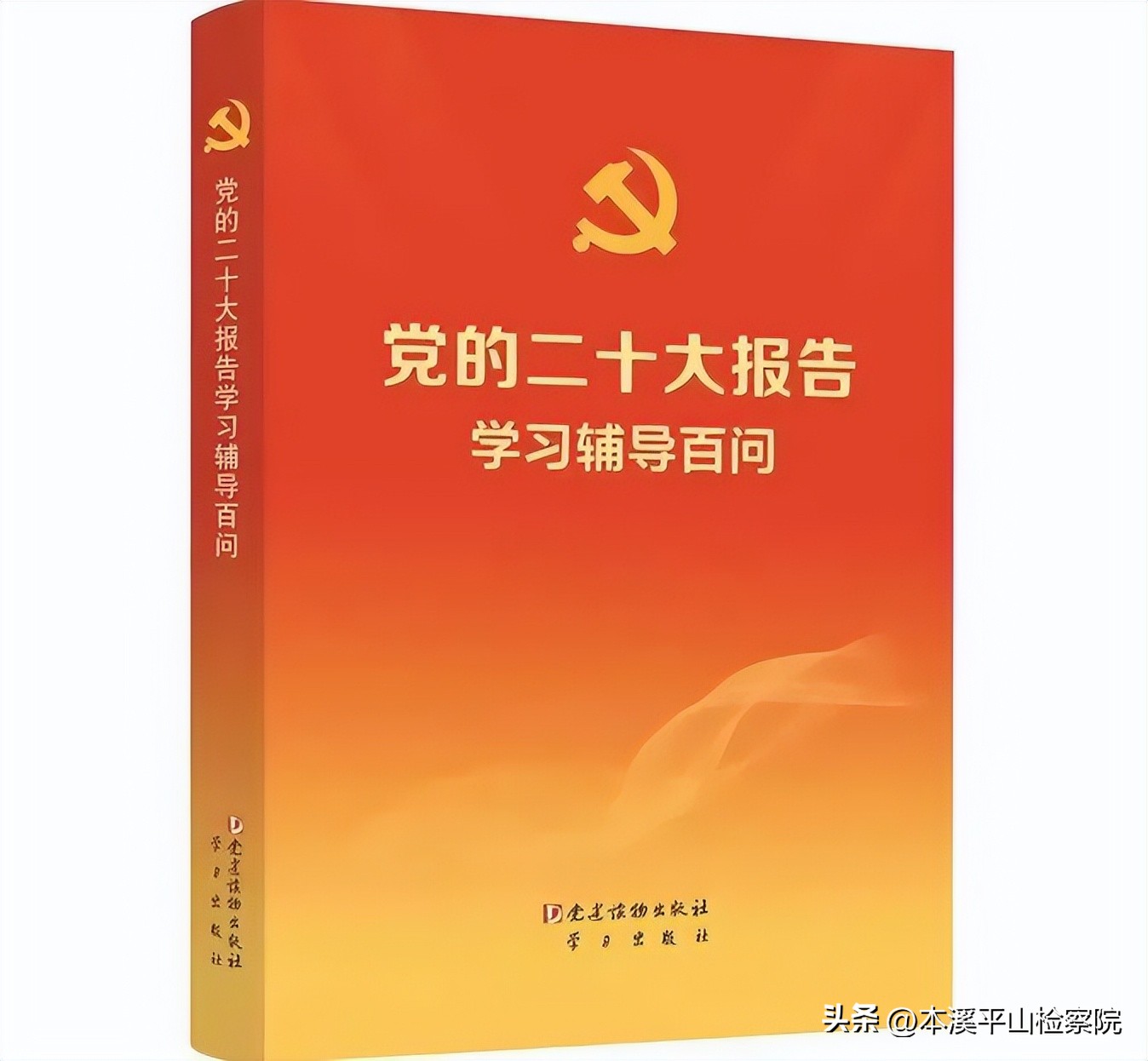 *党**的二十大报告学习辅导百问（30-32）