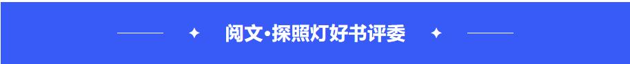 探照灯好书入围24部小说,探照灯好书5月十大中外小说发布