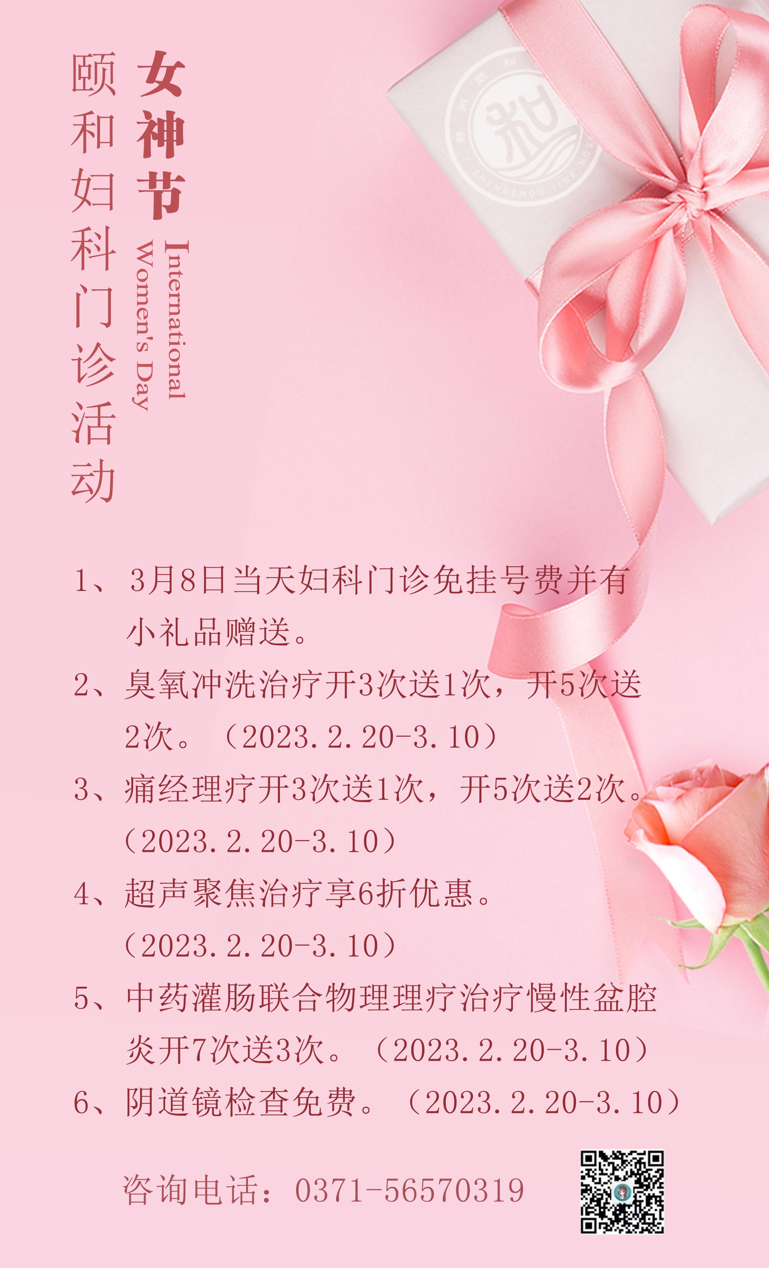 三八女神节丨郑州颐和医院妇科门诊推出多项优惠！