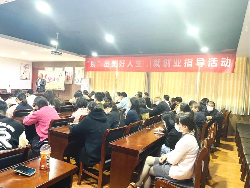 新都街道开展“‘划’出美好人生”就创业指导活动