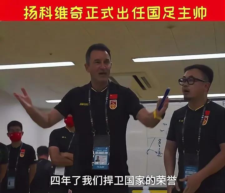 扬科维奇带领的国足有什么变化,国足新帅扬科维奇历史战绩