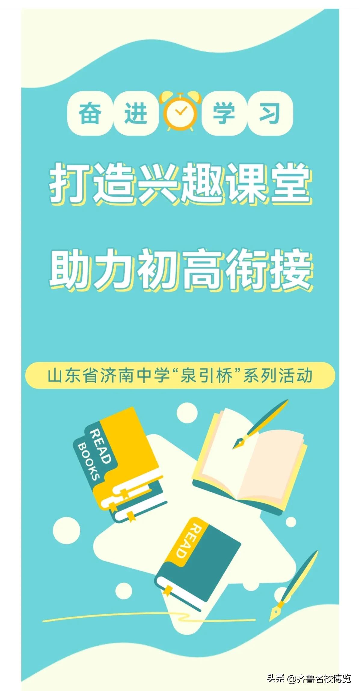 一桥贯通初高中，名师授渔益无穷！济南中学兴趣课堂助力初高衔接