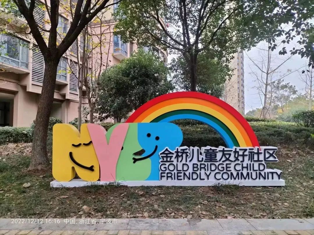 儿童友好|市首批儿童友好（示范）社区出炉，今天来看鄞州篇