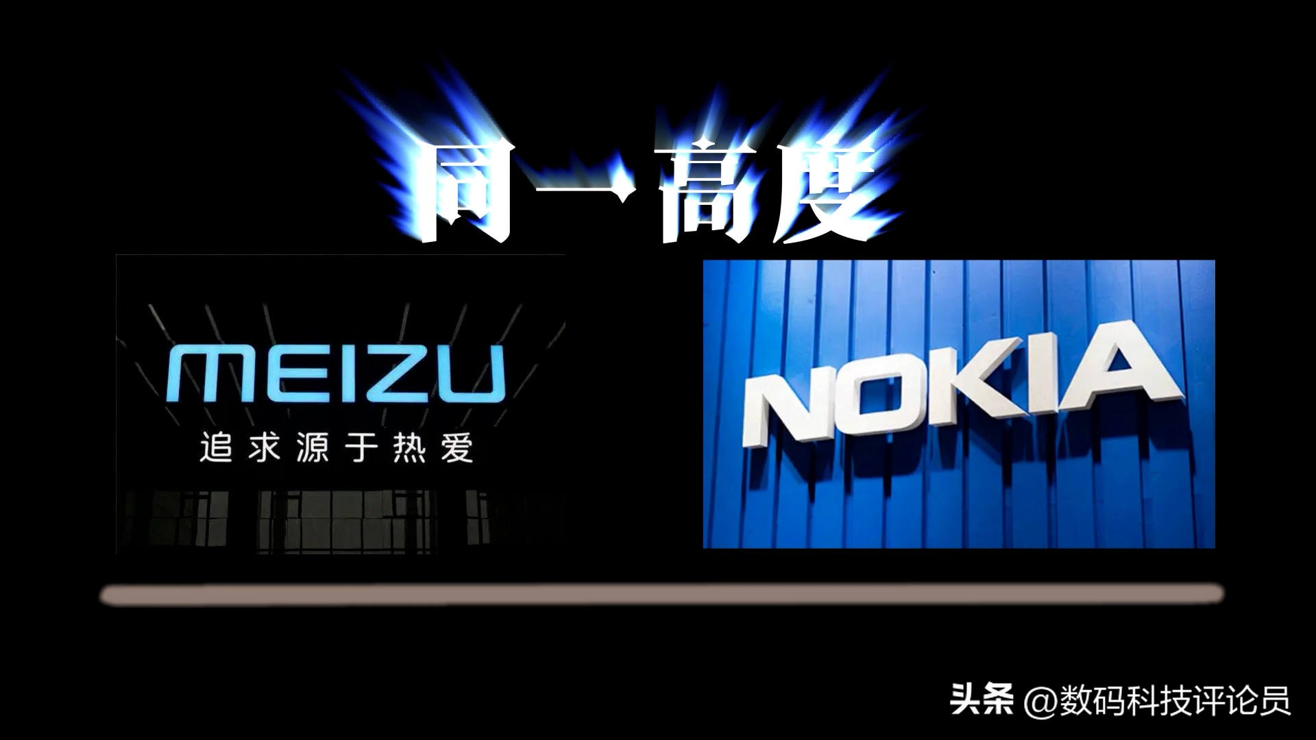 从巅峰时期每月发布会到被吉利收购，魅族这些年究竟经历了什么？