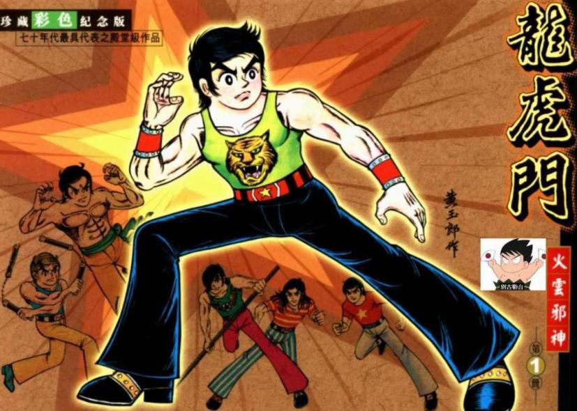 港漫教父黄玉郎出道作《龙虎门（小流氓）》像不像小学生的水平？