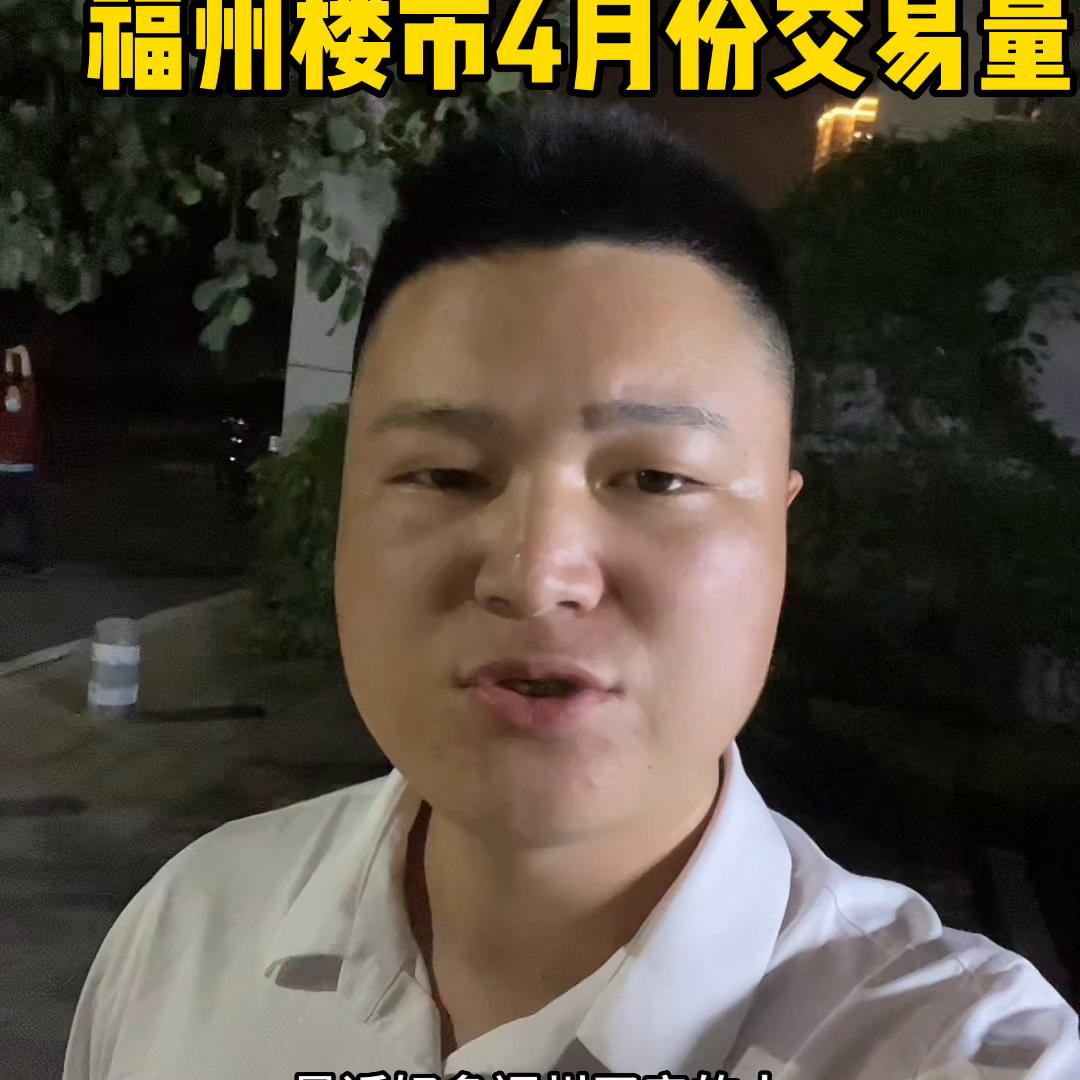 福州4月成交量,四月份福州房子成交量