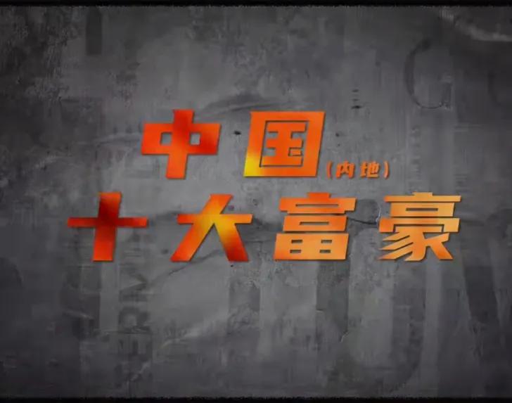 2023年中国最有钱的10大富豪,中国最新全部十大富豪排名